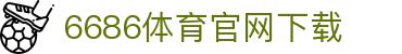 6686体育集团官网下载官方版 - 6686体育平台入口 | 最新版APP下载